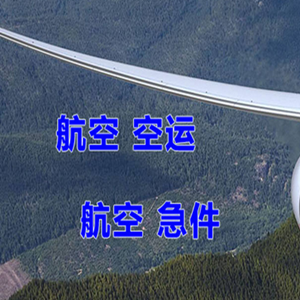 海北祁连机场货运快递-选东方航空和上海航空