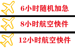 海北祁连机场货运快递公司,专业空运当天件